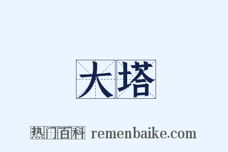 大塔是什么意思的图片